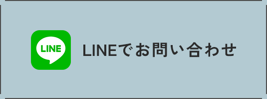 LINEでお問い合わせはこちら