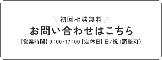 初回無料相談・メールでのお問い合わせはこちら